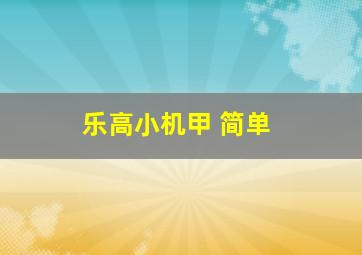 乐高小机甲 简单